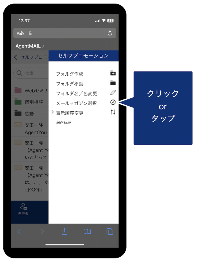 メールマガジンの選択をクリック