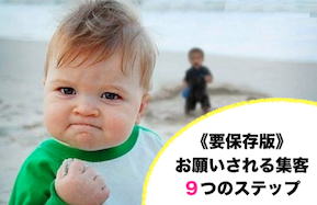 お願いされる集客
