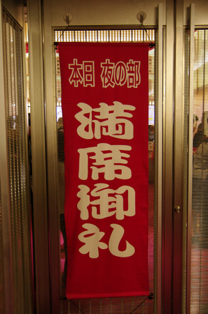 満席御礼