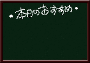 おすすめ