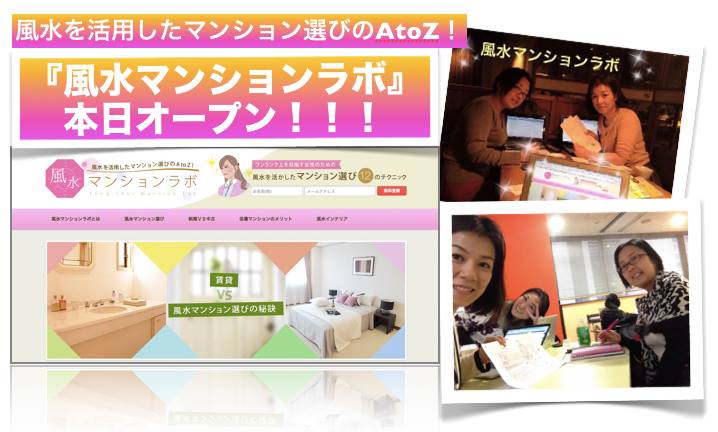 風水マンションラボ