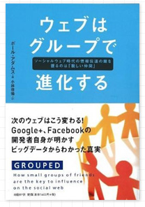 ウェブはグループで進化する