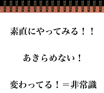 素直にやってみる、あきらめない、非常識