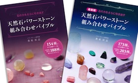 天然石パワーストーン組み合わせバイブル