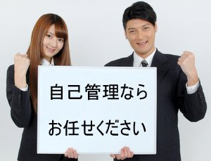 自己管理