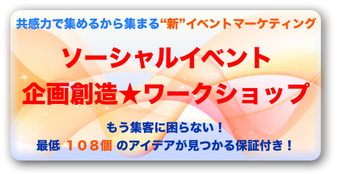 ソーシャルイベントマーケティング企画創造ワークショップ