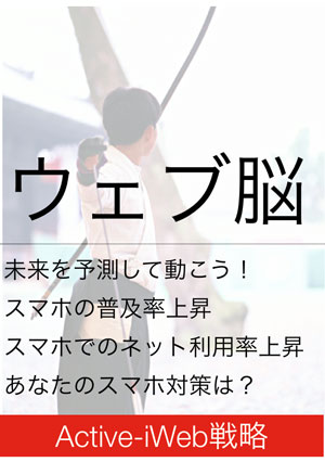 ウェブ脳未来を予測して動こう！