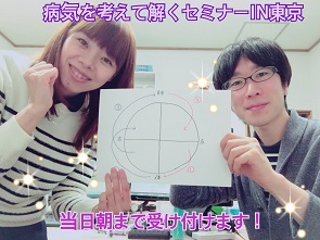 病気を考えて解くセミナ―ＩＮ東京、歓迎！