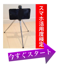 スマホ活用度検定