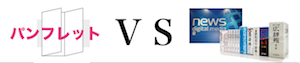 パンフレットＶＳ大辞典型