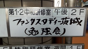 茨城県託児付勉強会５