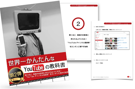 世界一かんたんなYouTubeの教科書