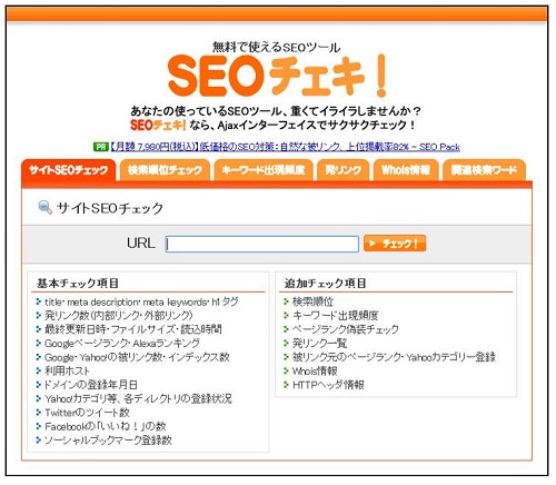 ＳＥＯチェキ