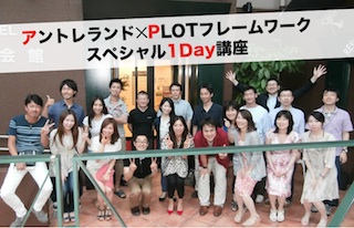 PLOTフレームワーク講座