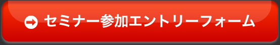 自己革新セミナー申し込み