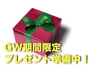 プレゼント