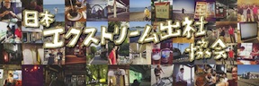 エクストリーム出社