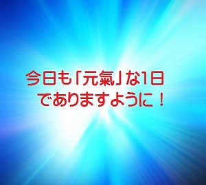 元気な1日