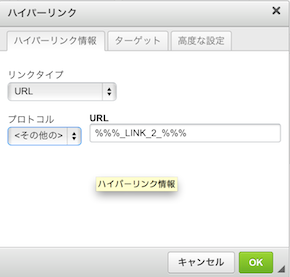 クリック測定用の置き換え文字のリンク設定方法