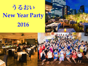 うるおいNew Year Party