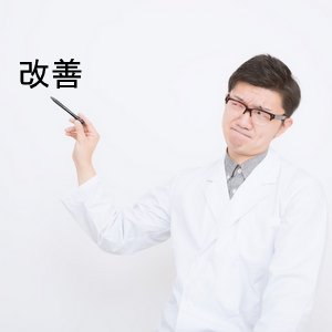 改善