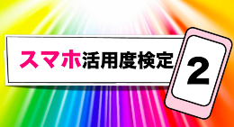 スマホ活用度検定２　早くもリリース！