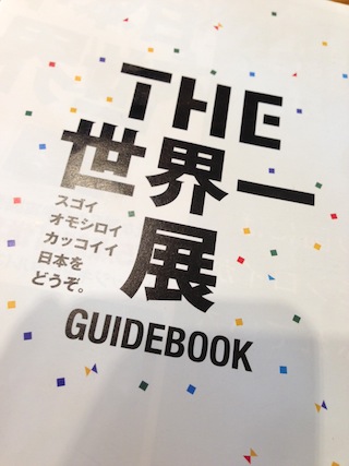 THE世界一展