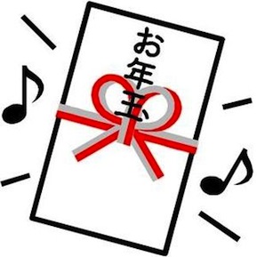 お年玉