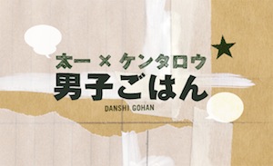 男子ごはん