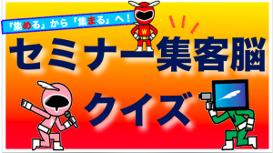 セミナー集客脳クイズ　クリックしてスタート