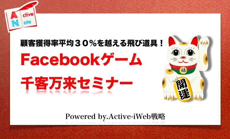 Facebookゲーム千客万来セミナー