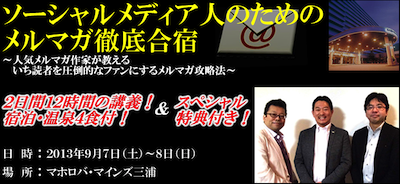 ソーシャルメディア人のためのメルマガ徹底合宿