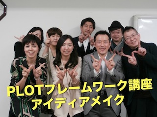 PLOTフレームワーク講座