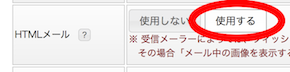 HTMLメール「使用する」にしてください。
