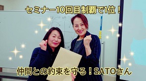 １位は、セミナー１０回制覇のＳＡＴＯさん