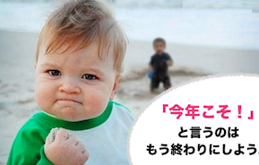 今年こそ
