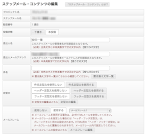 ステップメール各コンテンツ設定画面