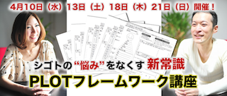 PLOTフレームワーク講座