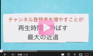 ０からYouTubeのチャンネル登録者数を増やす方法徹底紹介