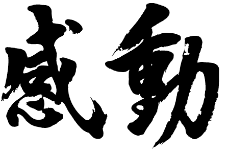 感動