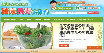 健康長寿大作戦