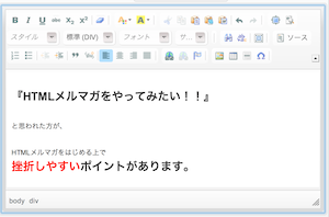 こんなに簡単なんです、これってブログの管理画面ではなくメルマガの作成画面です．