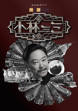 小林一三
