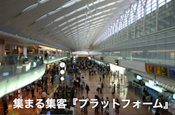 こんなプラットフォームを持ってください。