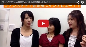 ファンスタディ会員様にインタビュー！！