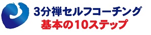 【３分禅セルフコーチング】基本の10ステップ　ヘッダーロゴ