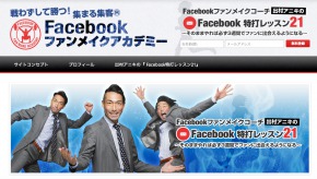 Facebookファンメイクアカデミー