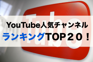 YouTube(ユーチューブ)チャンネル人気ランキング