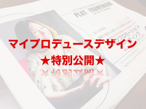 マイプロデュースデザイン