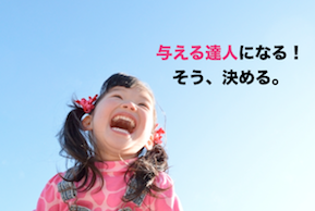 与える達人